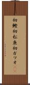 初鰹 Scroll