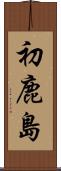 初鹿島 Scroll