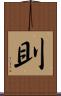 刞 Scroll