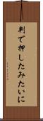 判で押したみたいに Scroll