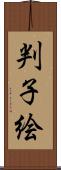 判子絵 Scroll