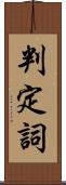 判定詞 Scroll