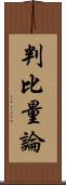 判比量論 Scroll