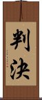 判決 Scroll