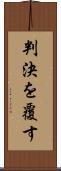 判決を覆す Scroll
