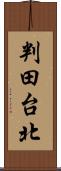 判田台北 Scroll