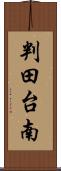 判田台南 Scroll