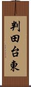 判田台東 Scroll