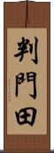 判門田 Scroll