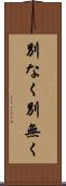 別なく Scroll