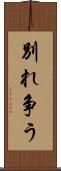 別れ争う Scroll