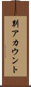 別アカウント Scroll