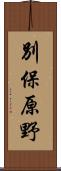 別保原野 Scroll