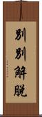 別別解脫 Scroll