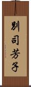 別司芳子 Scroll