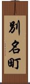 別名町 Scroll