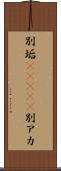 別垢(ateji) Scroll