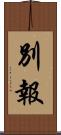 別報 Scroll
