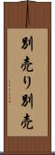 別売り Scroll