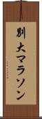 別大マラソン Scroll