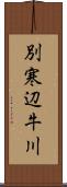 別寒辺牛川 Scroll