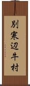 別寒辺牛村 Scroll