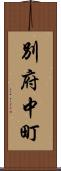 別府中町 Scroll