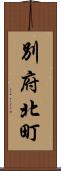 別府北町 Scroll