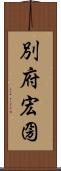 別府宏圀 Scroll