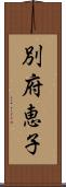 別府恵子 Scroll