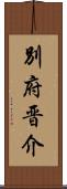 別府晋介 Scroll