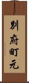 別府町元 Scroll