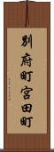 別府町宮田町 Scroll