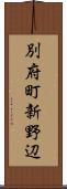 別府町新野辺 Scroll