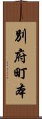 別府町本 Scroll
