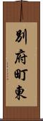 別府町東 Scroll