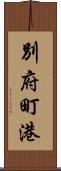 別府町港 Scroll