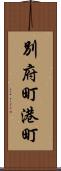 別府町港町 Scroll