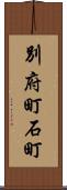 別府町石町 Scroll
