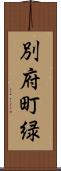 別府町緑 Scroll