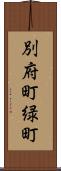 別府町緑町 Scroll