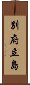 別府立島 Scroll