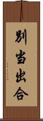 別当出合 Scroll