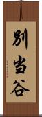 別当谷 Scroll
