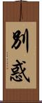 別惑 Scroll