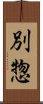 別惣 Scroll