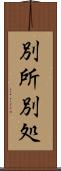 別所 Scroll