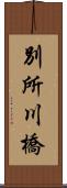 別所川橋 Scroll
