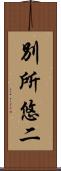 別所悠二 Scroll