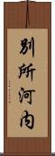 別所河内 Scroll